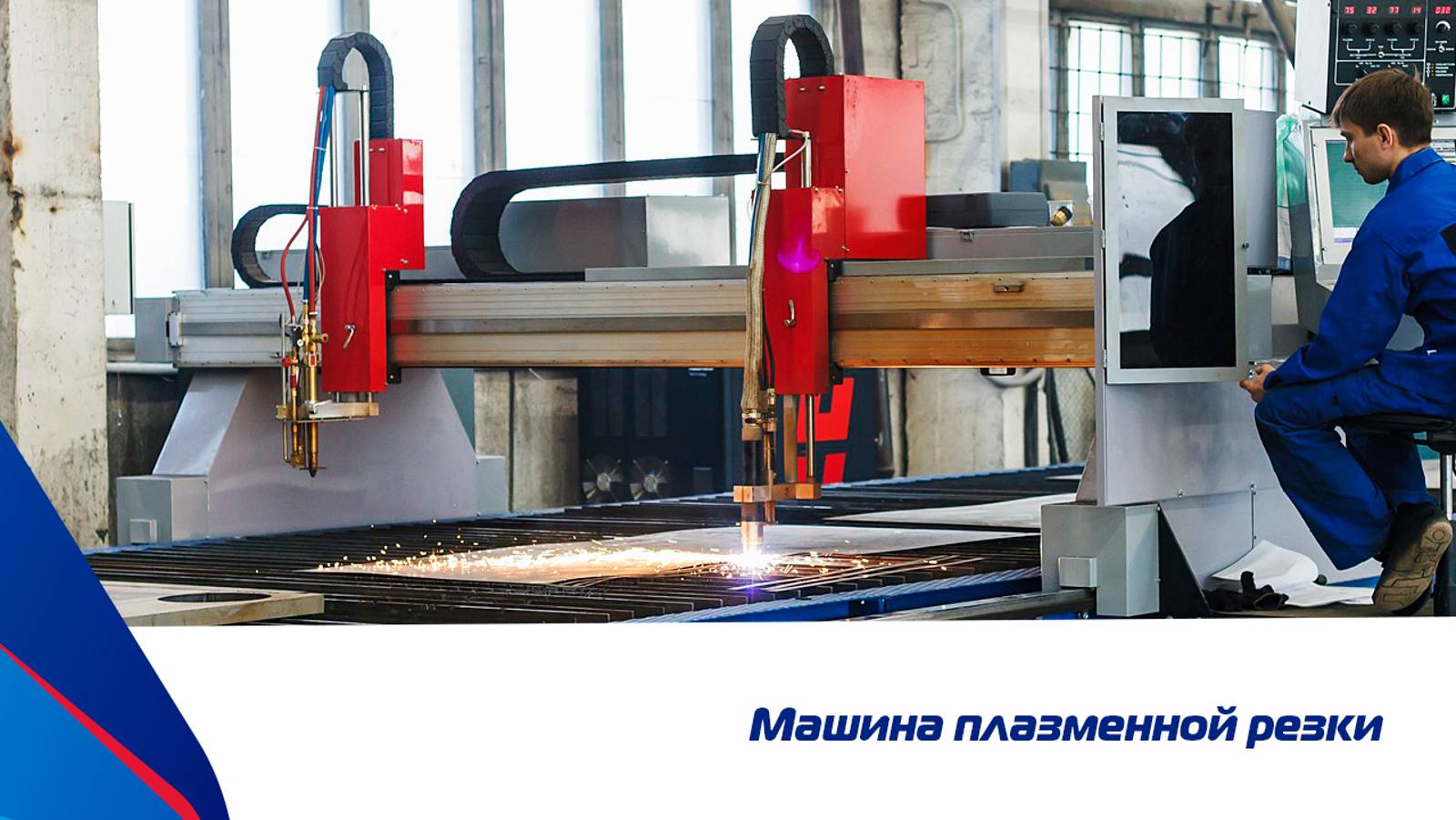 Машина плазменной резки с 3D резаком