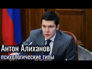 Антон Алиханов: самый модный губернатор  - какие у него типы? Калининград | Центр Архетип