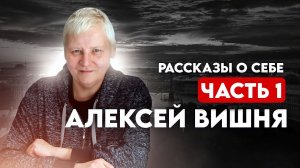 Рассказы о себе. Часть 1.