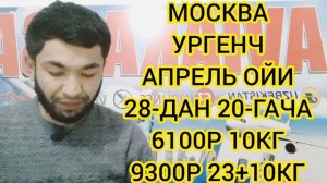 МОСКВА УЗБЕКИСТАН АВИАБИЛЕТЛАР НАРХЛАРИ АПРЕЛЬ ОЙИ 2023. РОССИЯ-УЗБЕКИСТАН АВИАБИЛЕТЫ.