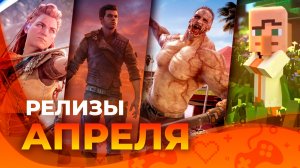 Игровые релизы апреля 2023!