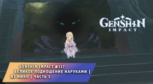 Геншин Импакт #117 ➤ Яэ Мико ➤ Великое подношение Наруками ➤ Часть 1 ➤ Прохождение Genshin Impact