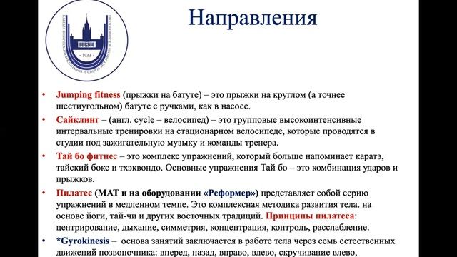 Лекция 5 - Групповые занятия фитнесом. Как разобраться в направлениях?