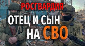 ОТЕЦ ПОШЁЛ ЗА СЫНОМ НА СВО