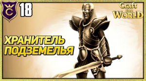 ПЕРВЫЙ ХРАНИТЕЛЬ ПОДЗЕМЕЛЬЯ! Craft The World #18