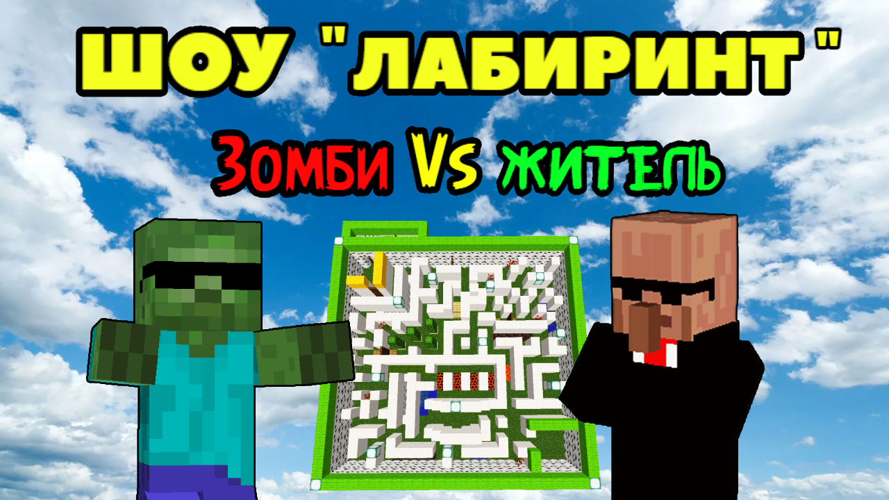 ШОУ "ЛАБИРИНТ" Зомби Vs Житель | Minecraft Юля Май смотреть онлайн