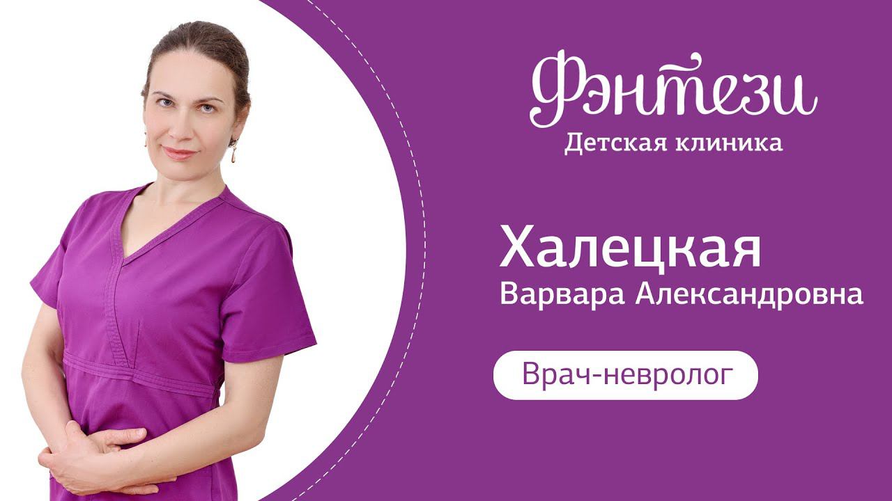 Варвара Халецкая - врач-невролог.