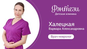 Варвара Халецкая - врач-невролог.