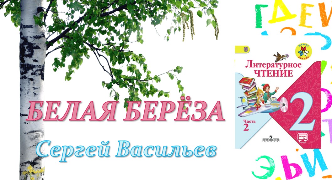 Белая береза васильев 2 класс литературное чтение презентация