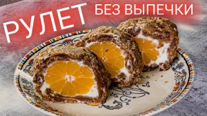 ПЕЧЕНЬЕ и несколько МАНДАРИНОВ! рулет без выпечки! Как приготовить вкусный десерт. Рецепт.