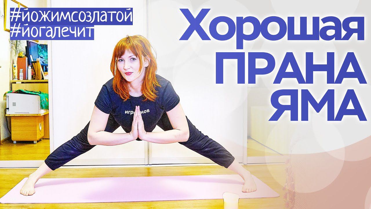 #йогалечит #йожимсозлатой  Йога, прана яма. Здоровые легкие.