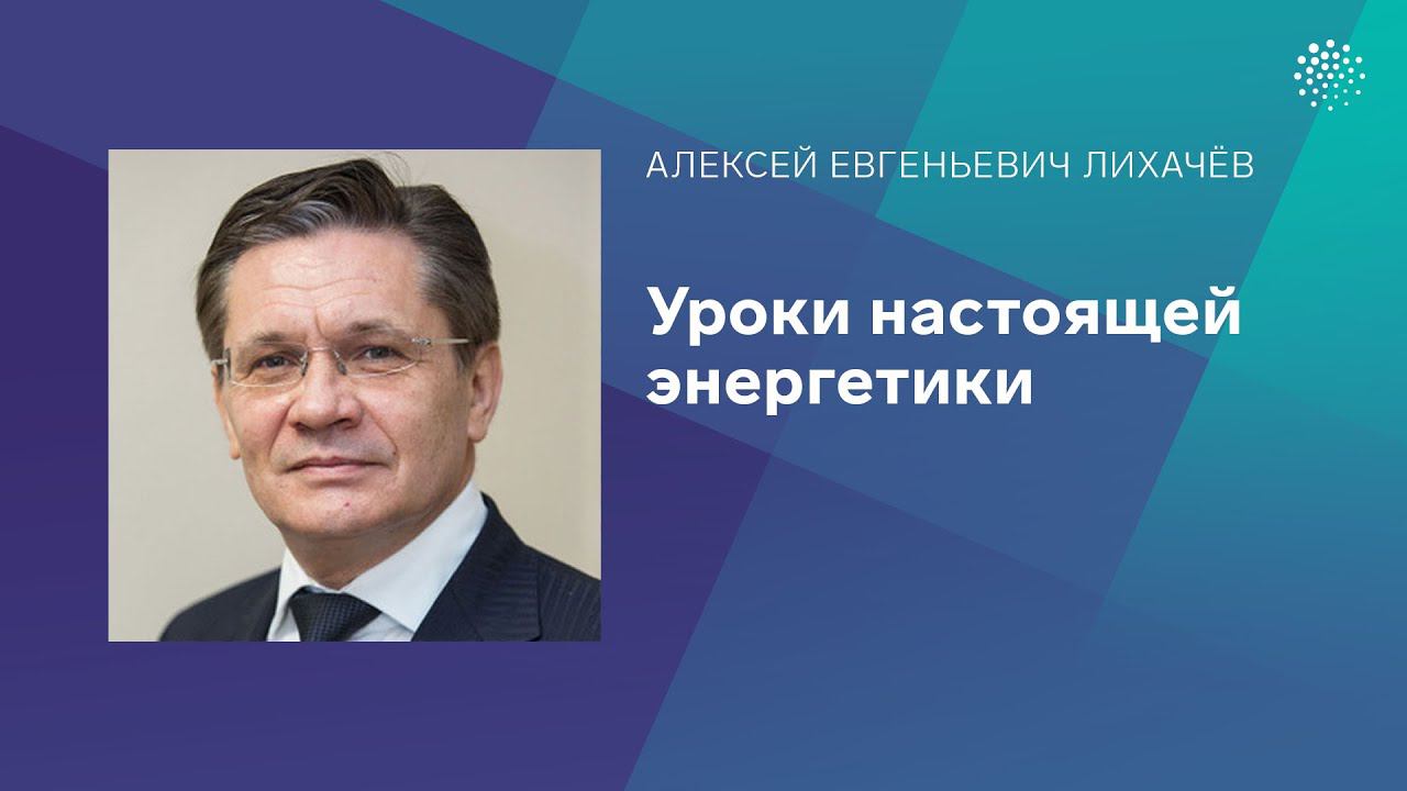 Лихачев А.Е. Уроки настоящей энергетики