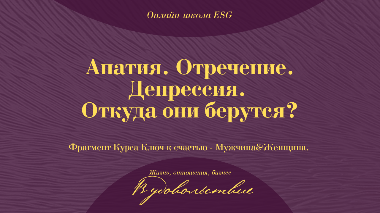 Апатия. Отречение. Депрессия. Фрагмент Курса Ключ к счастью - Мужчина&Женщина #ESG