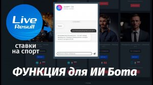 Функция СТАВКИ на СПОРТ  для ботов в конструкторе AI ассистентов ProTalk. Расширяем функционал ИИ!