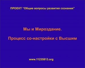 Мы и мироздание. процесс со-настройки с Высшим