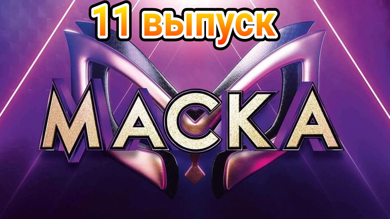 Шоу маска. Шоу маска 2023. Шоу маска 2023. Киркоров шоу маска. Мандрил шоу маска.