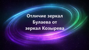 Отличие зеркал Булаева от зеркал Козырева