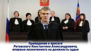 Приведение к присяге мирового судьи Ротовского Константина Александровича