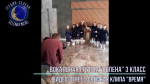 Видео отчёт о Съёмках клипа ВРЕМЯ