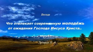 Что отвлекает современную молодёжь от ожидания Господа Иисуса Христа.. (Эргардт П.А.)
