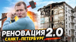 Реновация 2022 - снос хрущевок СПб / Массовое переселение людей