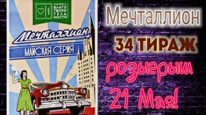 Проверить билет лотереи МЕЧТАЛЛИОН тираж №34 от 21 мая 2023 Национальная лотерея!