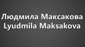 How To Pronounce Людмила Максакова Lyudmila Maksakova