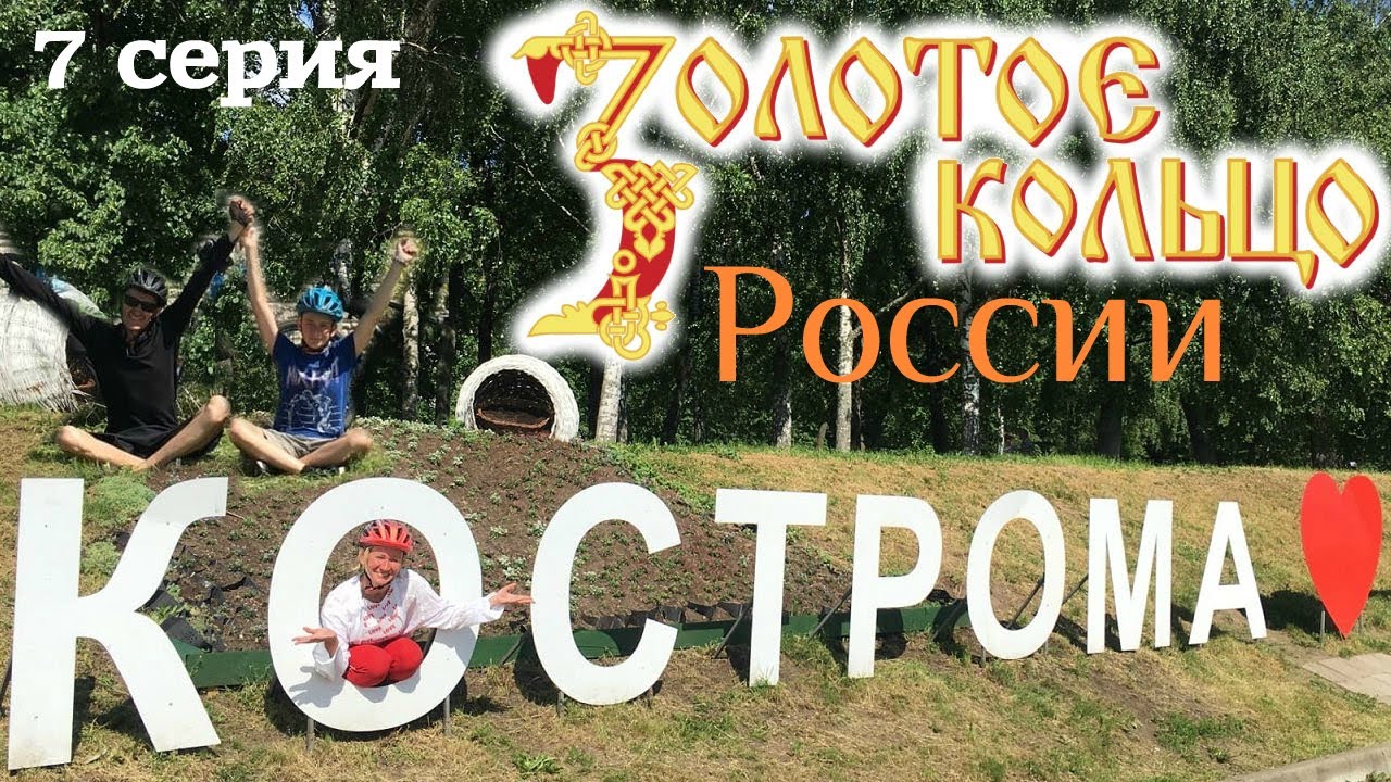 Золотое кольцо России. 7 серия. Велопутешествие. Волга. Кострома