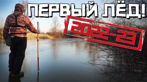 РАЗБУРИЛ ЛЕСНУЮ ЛУЖУ! Опустил мормышку - КЛЮЁТ МАХОМ! Первый лёд 2022-2023.