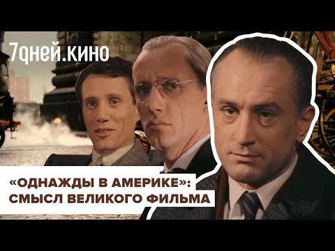 «Однажды в Америке»: смысл великого фильма