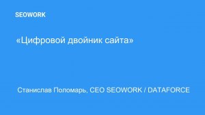 Концепция цифровых двойников сайта, доклад Стаса Поломаря