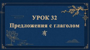 HSK1 | УРОК32 | Предложения с глаголом 有（“有”字句）