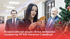 Проректор МГЮА Наталья Софийчук приняла участие во Всероссийской акции «Елка желаний»