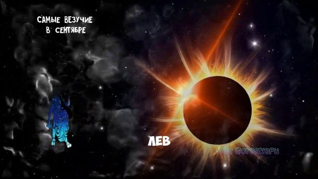 Самые Везучие Знаки Зодиака в Сентябре 2023 года