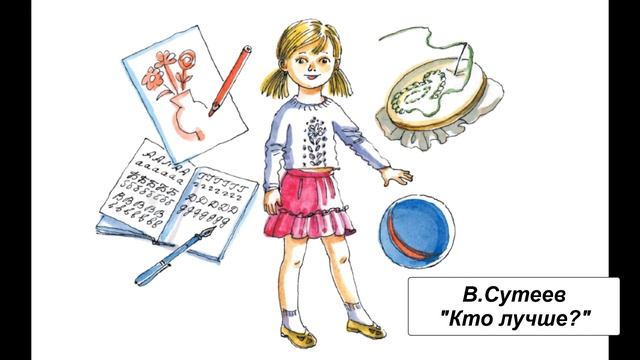 В. Сутеев "Кто лучше?" смотреть онлайн