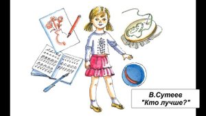 В. Сутеев "Кто лучше?"