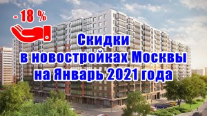 Скидки в новостройках Москвы на январь 2021 года