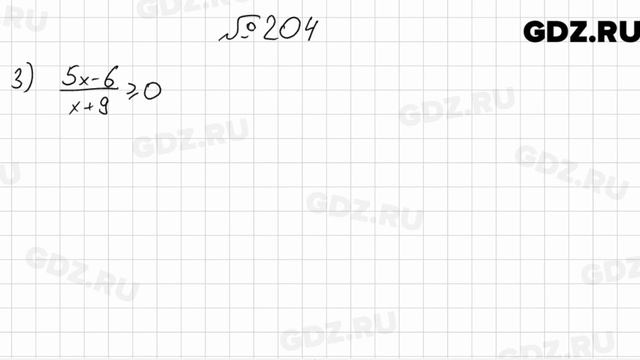 № 204 - Алгебра 9 класс Мерзляк