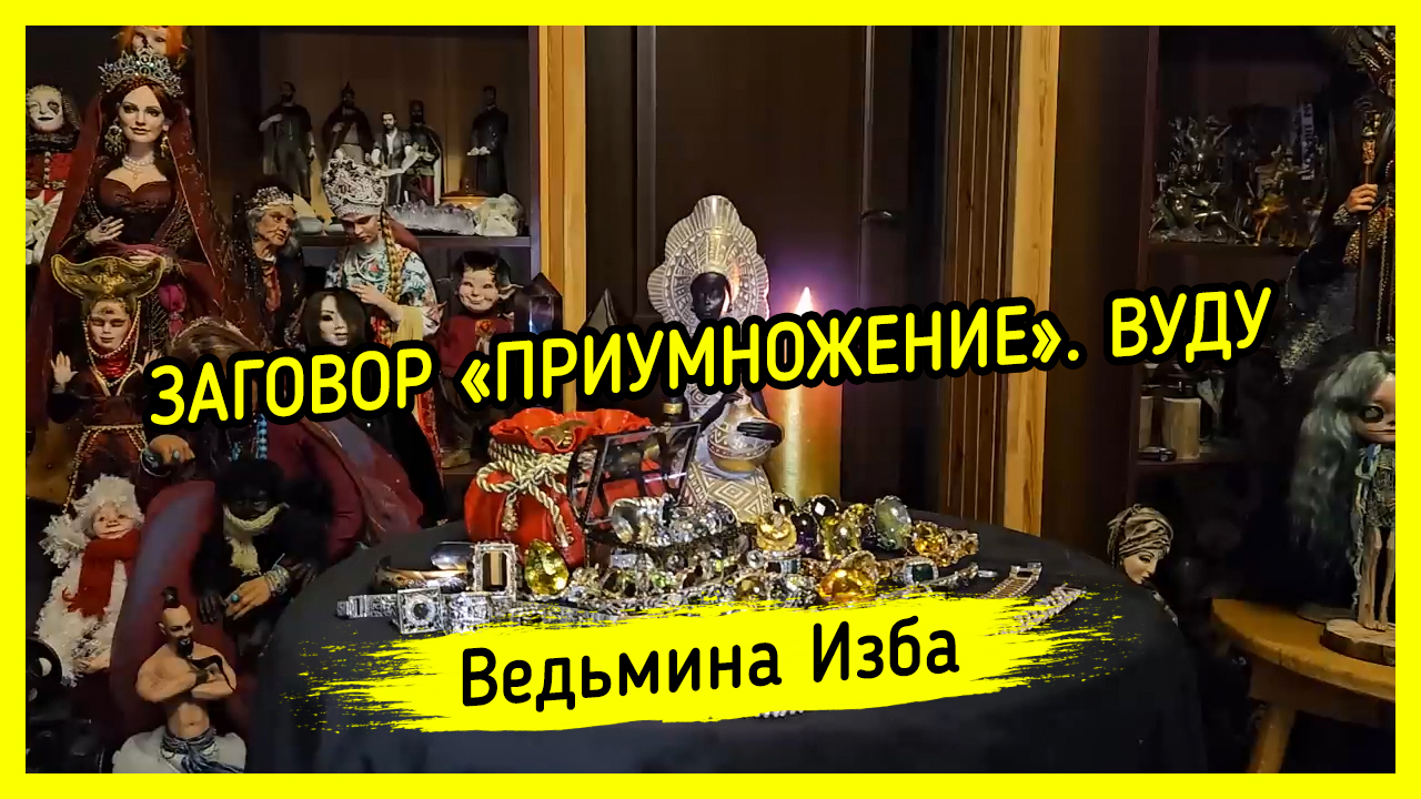 ? ЗАГОВОР «ПРИУМНОЖЕНИЕ». ? ВУДУ. ДЛЯ ВСЕХ. #ВЕДЬМИНАИЗБА ▶️ #МАГИЯ