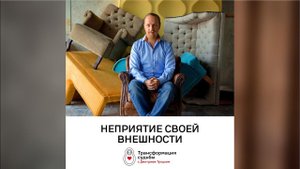 НЕПРИЯТИЕ СВОЕЙ ВНЕШНОСТИ – в чем причина?