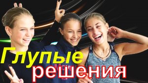 Фигурное катание - ГЛУПЫЕ РЕШЕНИЯ Трусовой и Косторной - ПОМОГЛИ Анне Щербаковой.