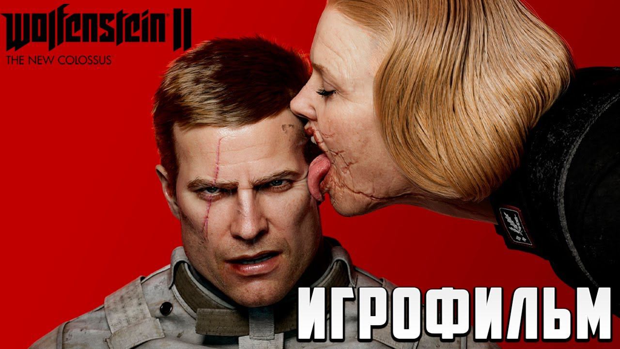 ИГРОФИЛЬМ | Wolfenstein II: The New Colossus |