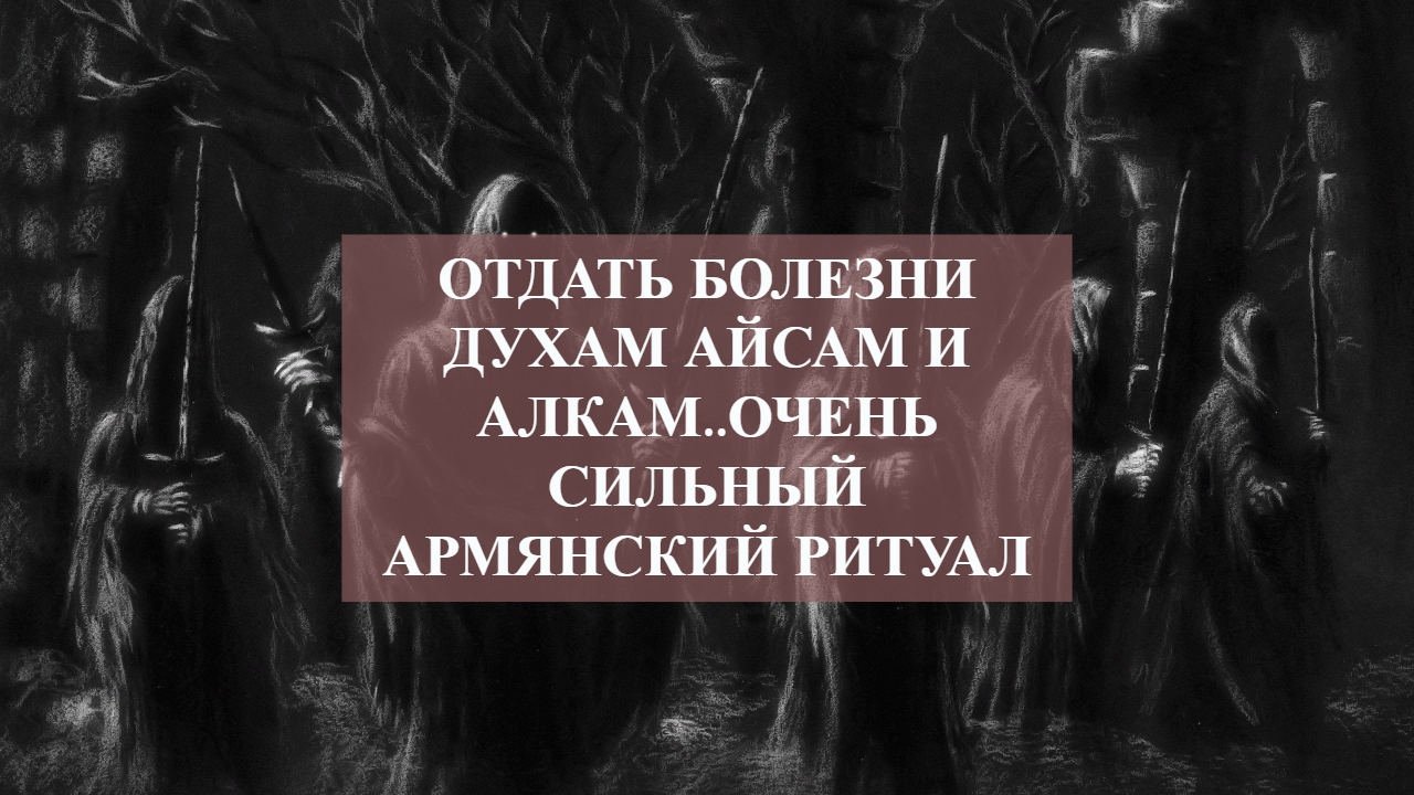 Мудрость колдунья. Ведьмины премудрости. Макках армянский ритуал.