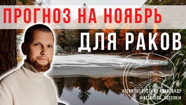 Гороскоп на ноябрь для Раков / Астрологический прогноз