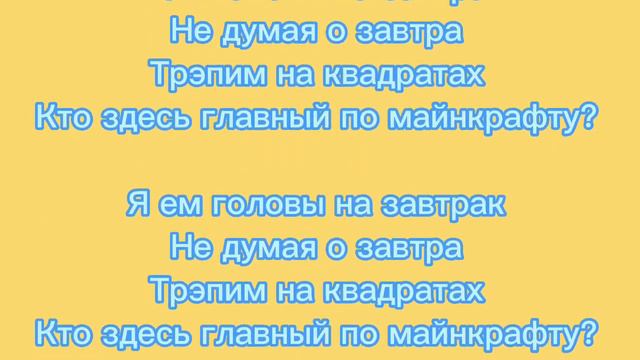 Текст/Трек Головы на завтрак