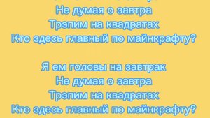 Текст/Трек Головы на завтрак