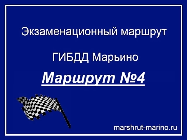 Люблинская улица 96 экзамен гибдд. Маршрут марьино. Маршрут гибдд марьино 2022. Экзаменационный маршрут гибдд марьино. Маршрут гаи марьино.