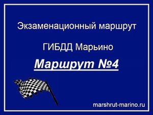 Экзаменационный маршрут ГИБДД Марьино.