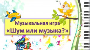 Музыкальная игра "Шум или музыка?", 1 часть