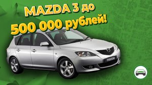 MAZDA 3 BK 2005 года до 500 000 рублей! АВТОПОДБОР КУПИТАЧКУ.